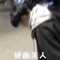 李浩岩吖 - 硬曲