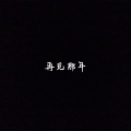再见那年