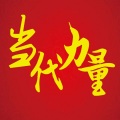 筱玖 - 抗疫歌曲-【当代力量】