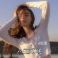 小拾柒 - 互相惦记的两个人不会错过