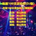 玫瑰100支送给你 (DJ版)