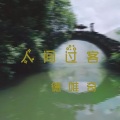 人间过客 (最新dj版)