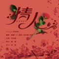 洛宸微、阿醯ACT3、十三酱吖、沐虮 - 情人