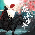灰狐与少年--国漫《百妖谱》灰狐篇原创同人曲