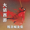 贱圣 - 大话西游