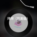 阿真 - 毕竟深爱过