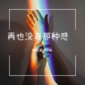 来吧，嗨完这一曲