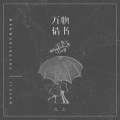 九三 - 万物情书