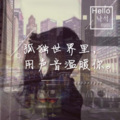 阿東 - 赶不走