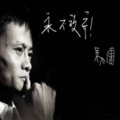 艾琳王 - 马云：平凡人该如何改变