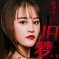 杨澜昕 - 旧梦一场
