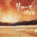 玉笙居、蝴蝶じ、壹奕、白少皞、言越清、长晏、书画Misty、懒惰LD、清浔 - 譬如人间烟火色