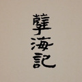 寒寒寒 - 孽海记 (feat.维雅)(男版)