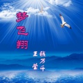 伊人家乡 - 梦飞翔
