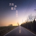 东方颜词 - 万古星云曲
