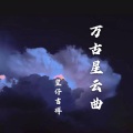 皇仔吉祥 - 万古星云曲