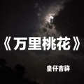 皇仔吉祥 - 万里桃花