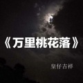 皇仔吉祥 - 万里桃花落