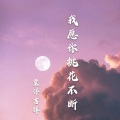皇仔吉祥 - 我愿你桃花不断