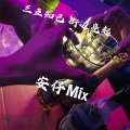 安仔Mix - 暖场蓝调互动 (DJ版)