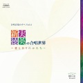 藤井宏樹、樹の会 - 川崎洋の詩による五つの混声合唱曲「やさしい魚」 5.やさしい魚