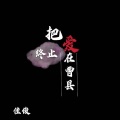 MC佳俊 - 把爱终止在曹县