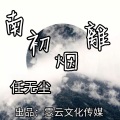 任无尘 - 南初离烟