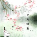 桃梓 - 沧笙踏歌