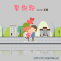 艺声之灵 - 要抱抱