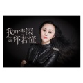 安静 - 我的情深你若懂