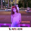 石波、DJ - 只要有你