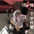 王不染 - Sold Out