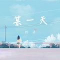扬灵 - 某一天