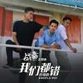 许靖韵 - 我们都错