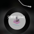 的风 - 云水谣