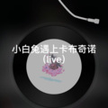 嚣张 (Live)