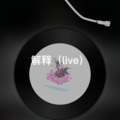 东坡 (Live)