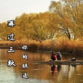 你的明道 - 再过三秋