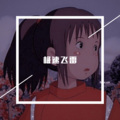 风兮 - 卡点节奏 (DJ版)