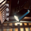 朗读者 - 我记得我爱过