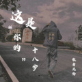 .苏懿. - 这是你的十八岁