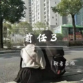 .苏懿. - 前任3