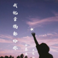 苏瑾儿、安慕辰 - 我把幸福都给你
