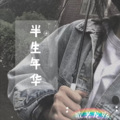 .苏懿. - 半生年华