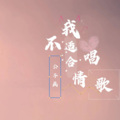 公子画 - 我不适合唱情歌