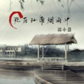 死在江南烟雨中
