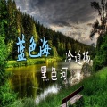 冷道扬 - 蓝色海黑色河