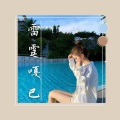 大辉哥、孤风 - 飞蛾扑火 (咚鼓版)