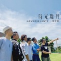 Nowhere Boys、郑伊健 - 时光岁月