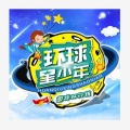 王绮函 - 少年强-《环球星少年)主题曲